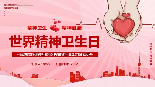 营造良好环境,共助心理健康10月10日“世界精神卫生日”班会PPT课件