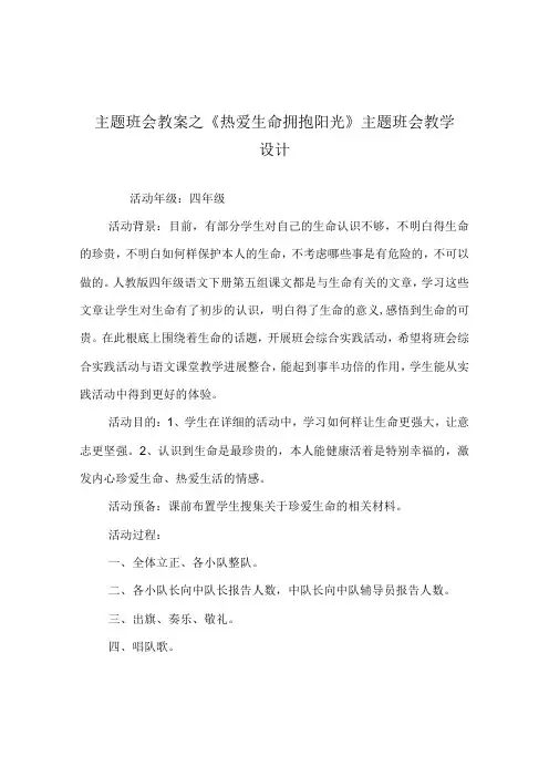 【精选】《热爱生命 拥抱阳光》主题班会教学设计