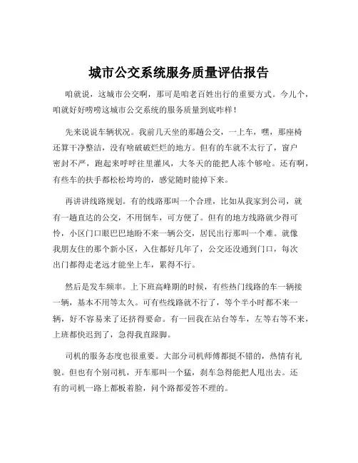 城市公交系统服务质量评估报告