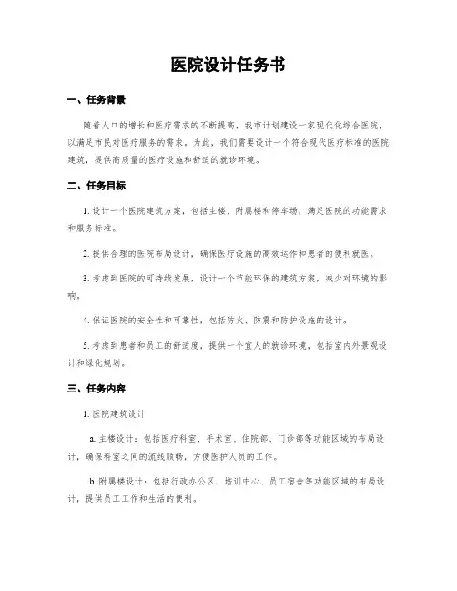 医院设计任务书