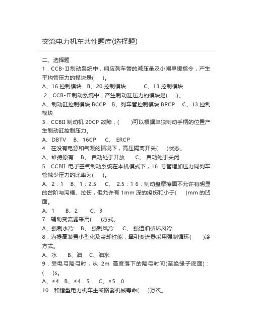 交流电力机车共性题库(选择题)