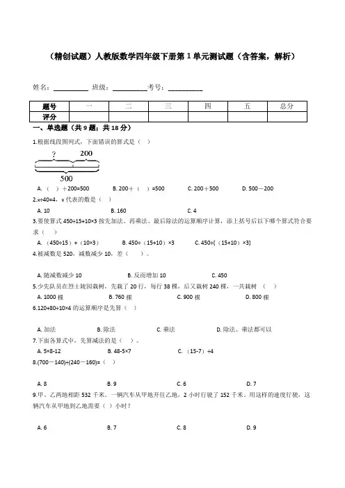 人教版数学4年级下册 第1单元(四则运算)单元测试题(含答案,解析)