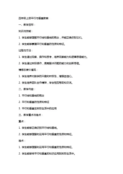 四年级上册平行与垂直教案