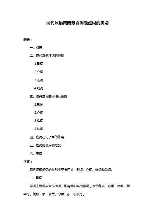 现代汉语第四章自测题虚词的类别