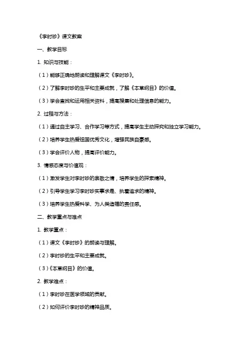 《李时珍》课文教案