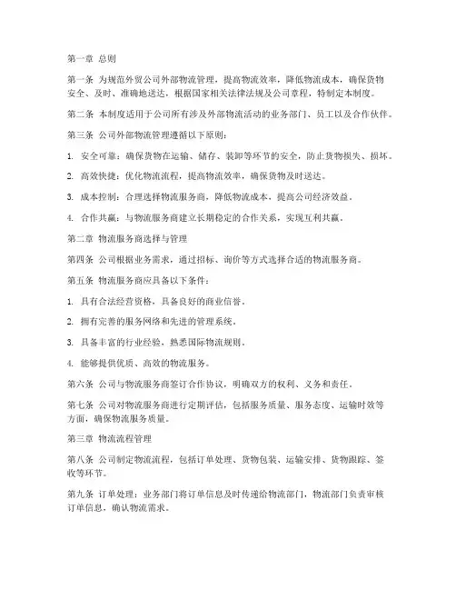 外贸公司外部物流管理制度