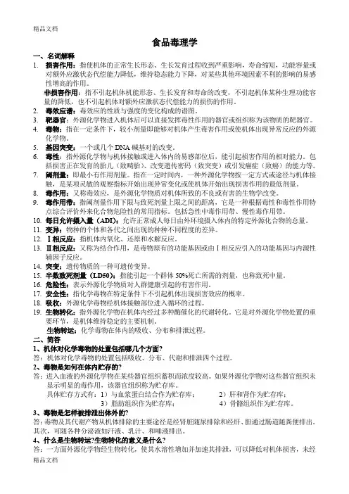 最新食品毒理学复习题