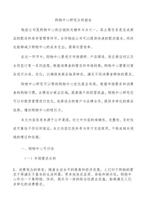 购物中心研究分析报告
