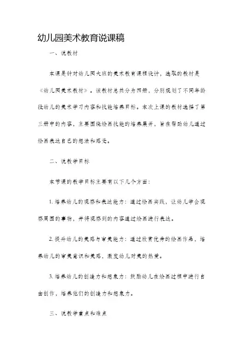幼儿园美术教育说课稿