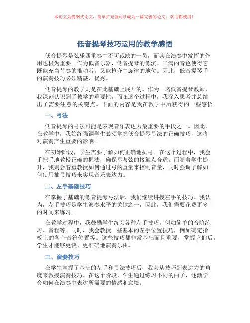低音提琴技巧运用的教学感悟
