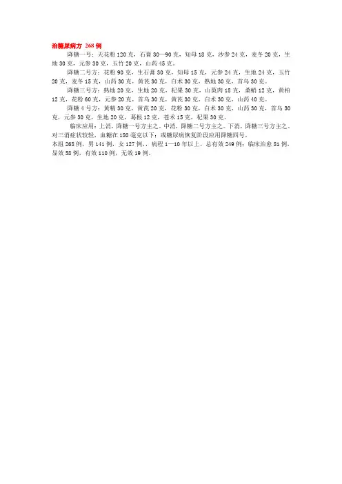 治糖尿病方 268例
