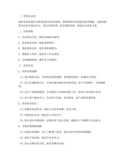 销售单位改革方案