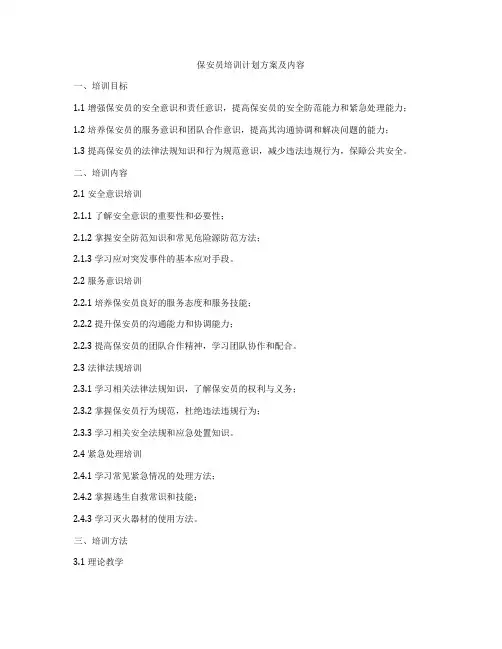 保安员培训计划方案及内容