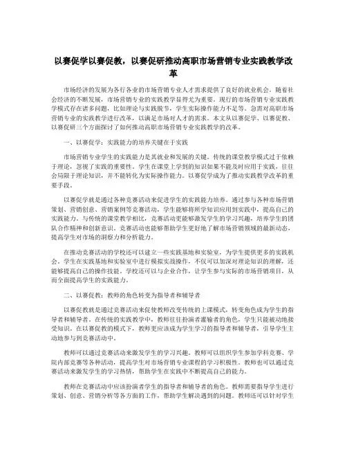 以赛促学以赛促教,以赛促研推动高职市场营销专业实践教学改革