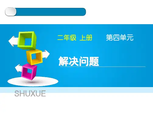 人教版数学二年级上册第四单元《解决问题》教学课件