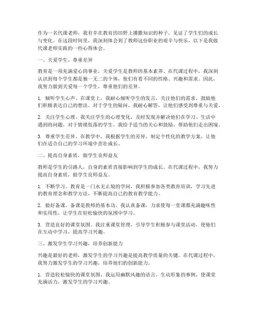 做代课老师实践的心得
