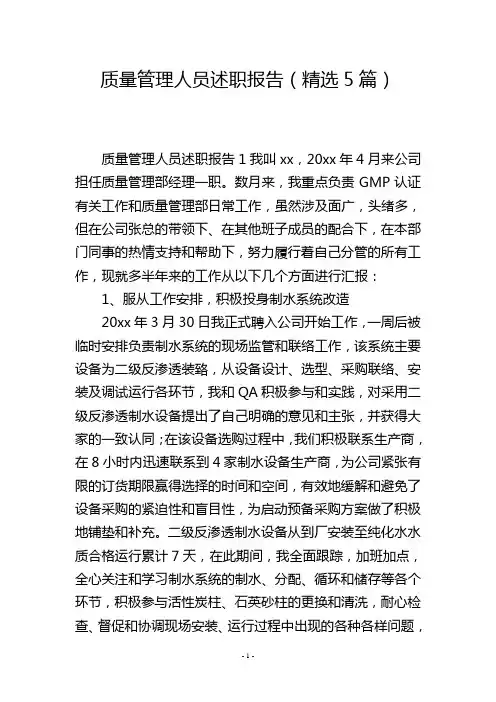 质量管理人员述职报告(精选5篇)