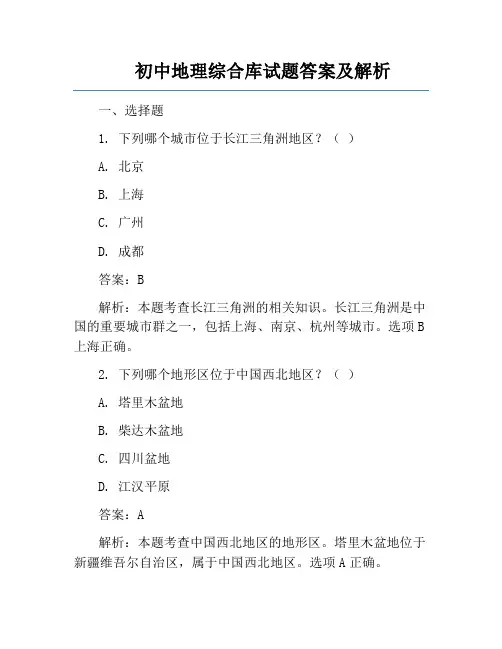 初中地理综合库试题答案及解析
