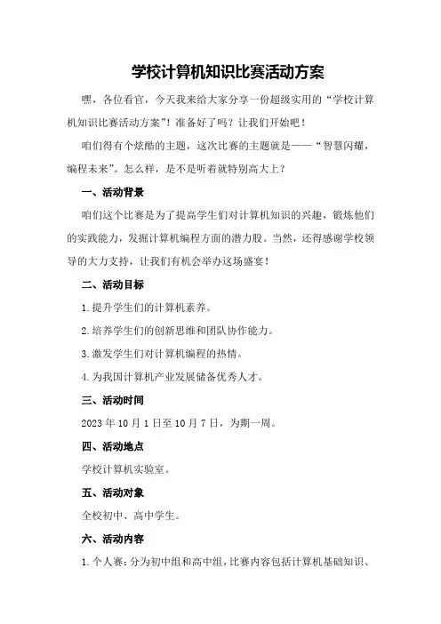 学校计算机知识比赛活动方案