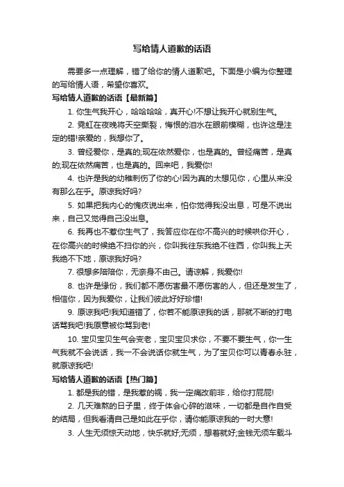 写给情人道歉的话语