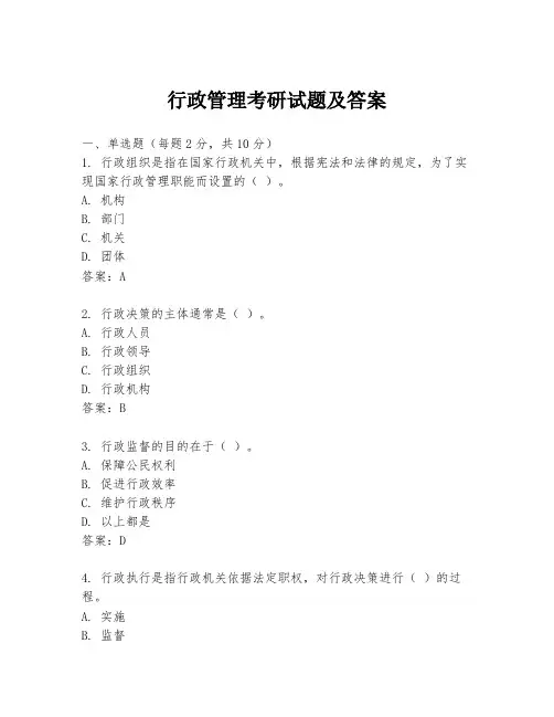 行政管理考研试题及答案