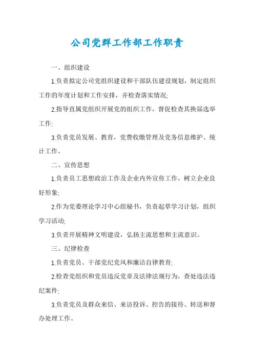公司党群工作部工作职责