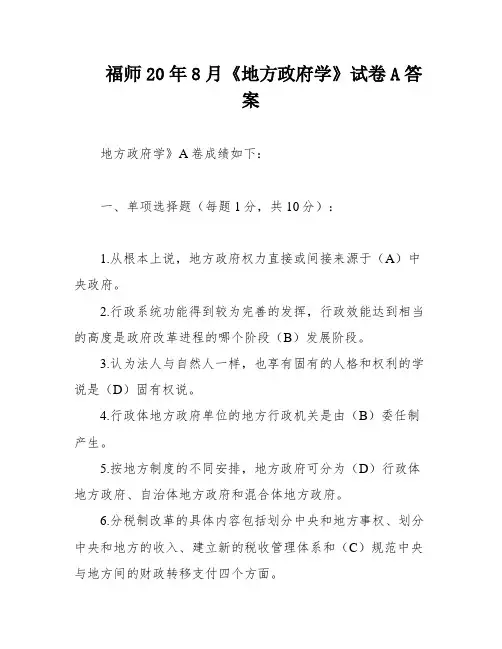 福师20年8月《地方政府学》试卷A答案