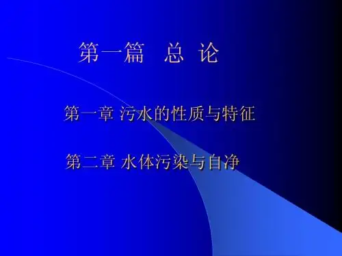 第一章 污水的性质与特征