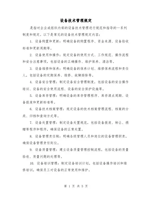 设备技术管理规定(三篇)