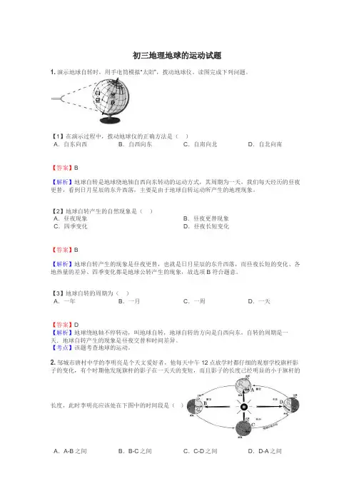 初三地理地球的运动试题
