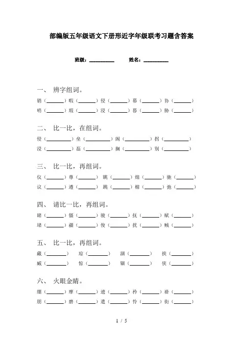 部编版五年级语文下册形近字年级联考习题含答案