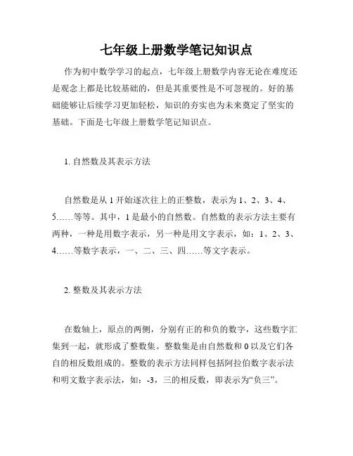 七年级上册数学笔记知识点