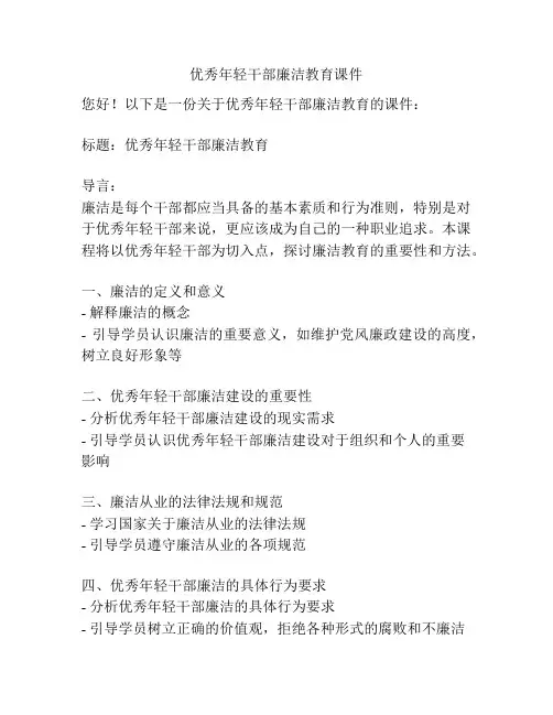 优秀年轻干部廉洁教育课件
