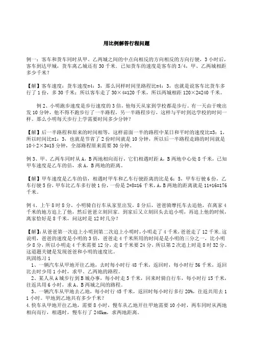 用比例解答行程问题