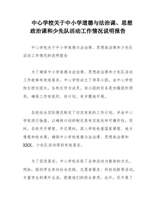 中心学校关于中小学道德与法治课、思想政治课和少先队活动工作情况说明报告