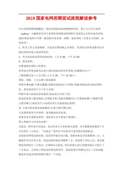 国家电网招聘面试流程解读参考