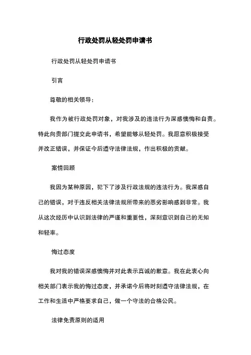 行政处罚从轻处罚申请书
