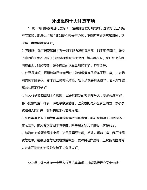外出旅游十大注意事项