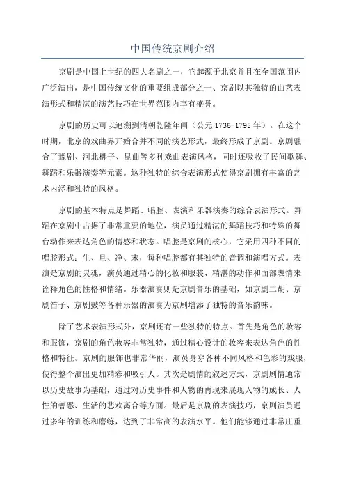 中国传统京剧介绍