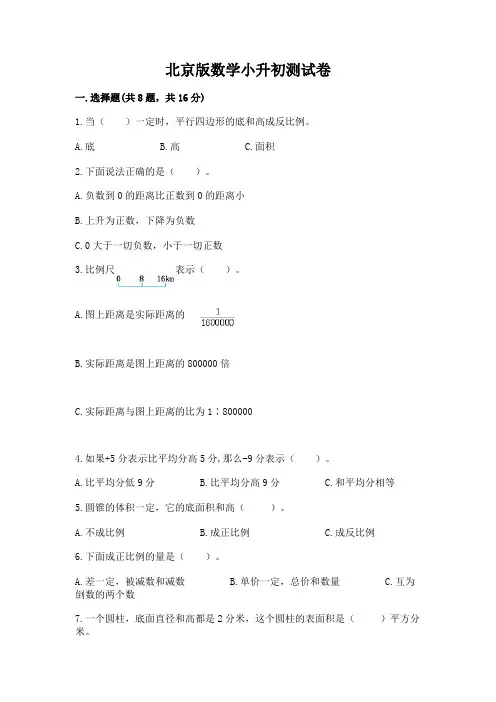 北京版数学小升初测试卷及参考答案(精练)