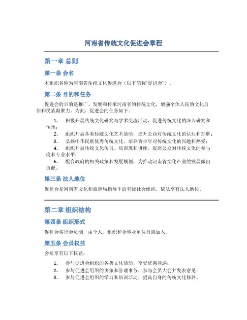 河南省传统文化促进会章程