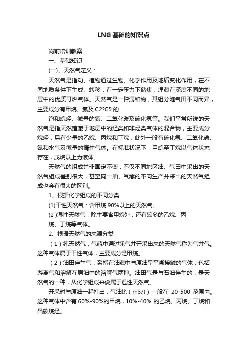 LNG基础的知识点