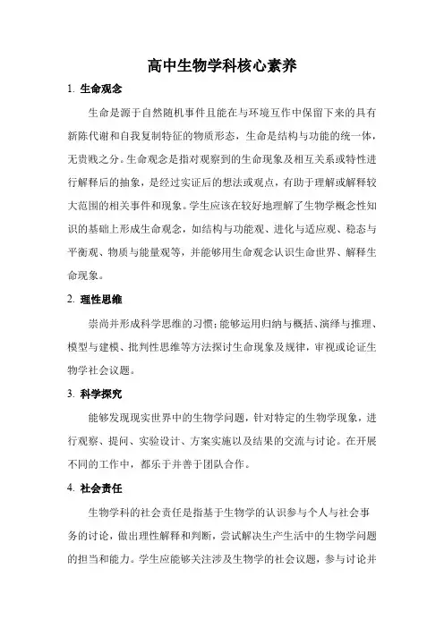高中生物学科核心素养