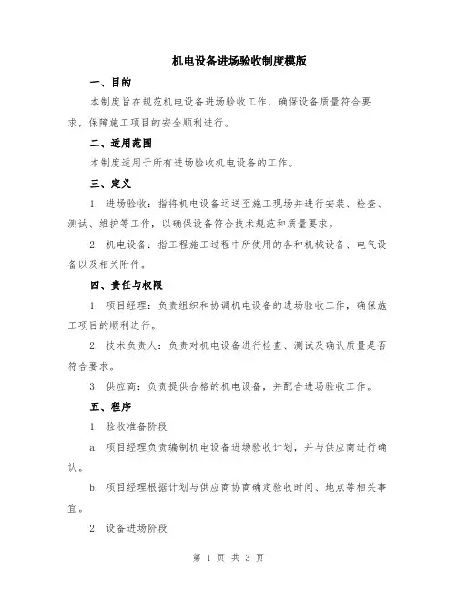 机电设备进场验收制度模版