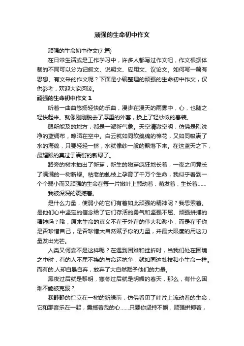 顽强的生命初中作文（7篇）