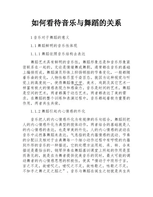 如何看待音乐与舞蹈的关系