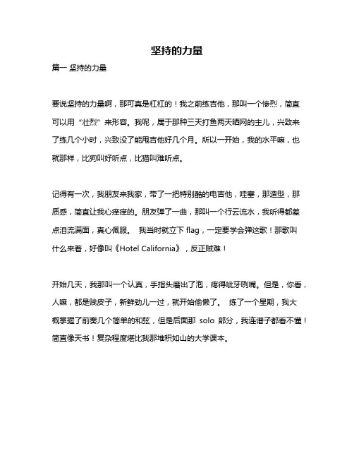 作文《坚持的力量》