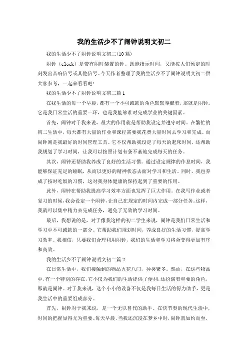 我的生活少不了闹钟说明文初二