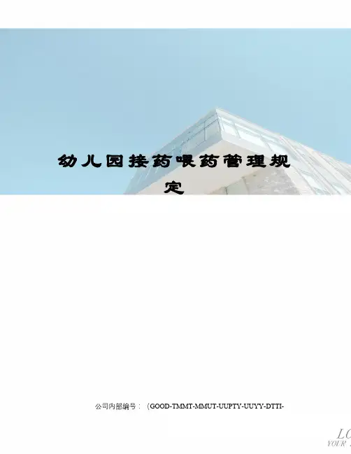 幼儿园接药喂药管理规定