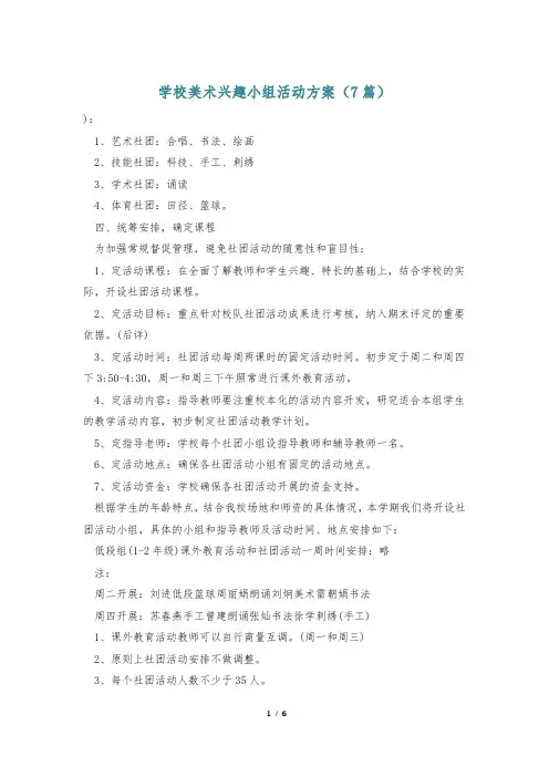 学校美术兴趣小组活动方案(7篇)
